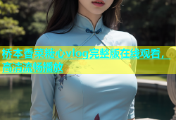 桥本香菜糖心vlog完整版在线观看，高清流畅播放