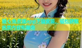 糖心免费版app下载安装，轻松获取优质内容和服务