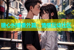 糖心纠缠番外篇：情感互动社区