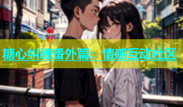 糖心纠缠番外篇：情感互动社区