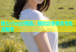 糖心vlog小桃酱：轻松分享美食与生活趣事