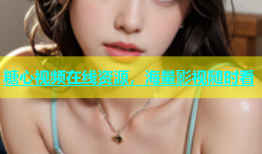 糖心视频在线资源，海量影视随时看