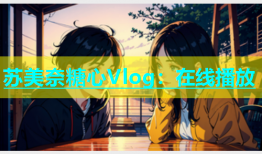 苏美奈糖心Vlog：在线播放