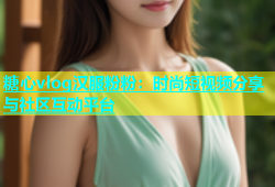糖心vlog汉服粉粉：时尚短视频分享与社区互动平台