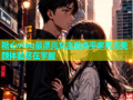糖心vlog最漂亮女主盘点平家高清美颜体验尽在掌握