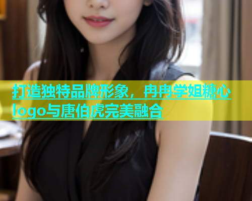 打造独特品牌形象，冉冉学姐糖心logo与唐伯虎完美融合