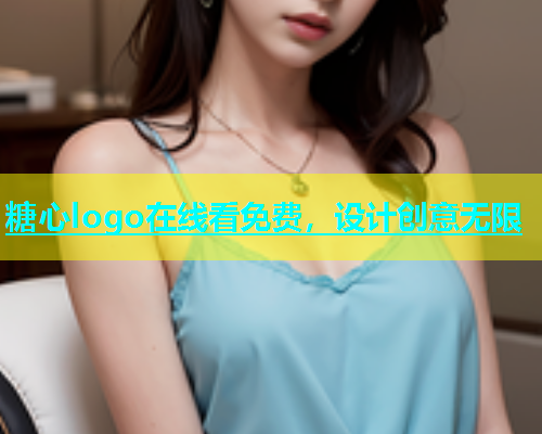 糖心logo在线看免费，设计创意无限