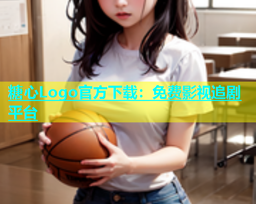 糖心Logo官方下载：免费影视追剧平台