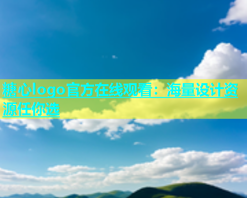 糖心logo官方在线观看：海量设计资源任你选