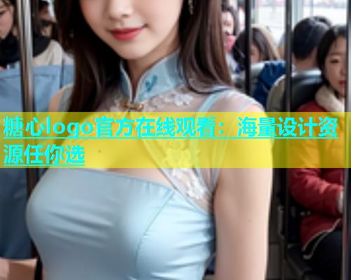 糖心logo官方在线观看：海量设计资源任你选