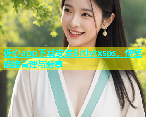 糖心app下载安装Bitlytxsps，快速链接管理与分享