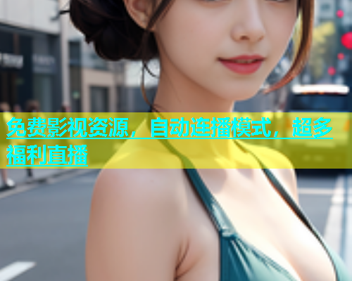免费影视资源，自动连播模式，超多福利直播